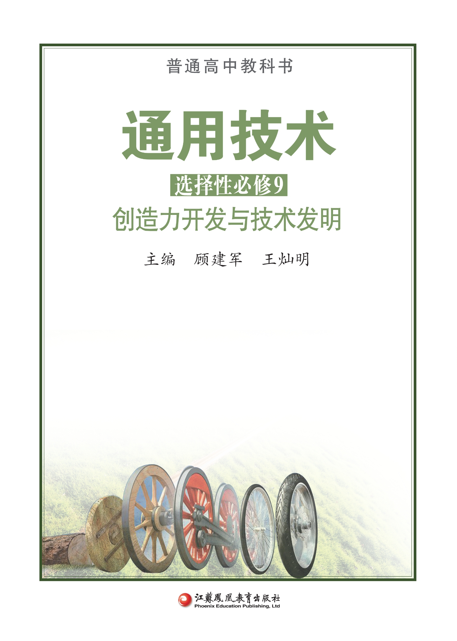 普通高中教科书·通用技术选择性必修9 创造力开发与技术发明